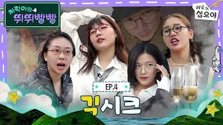 [影音] 240614 tvN 地樂室的滴滴叭叭 E04