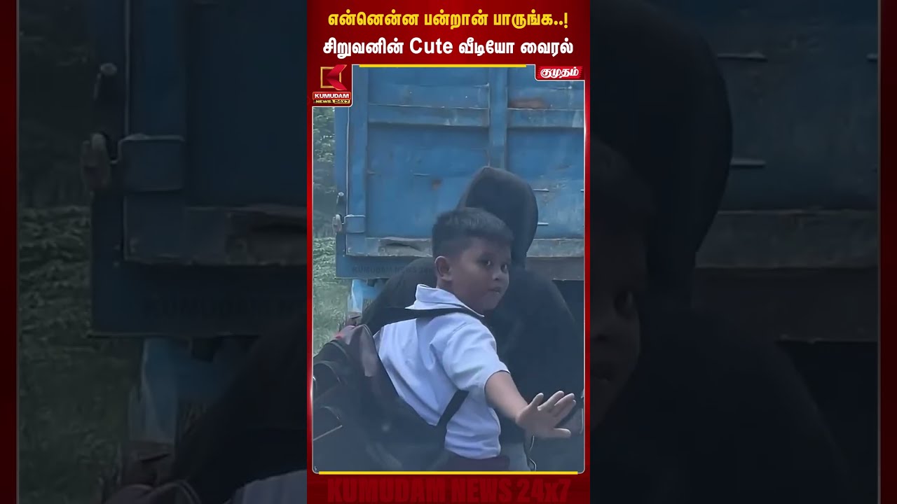 என்னென்ன பன்றான் பாருங்க..! சிறுவனின் Cute வீடியோ வைரல்.. | ViralVideo | #shorts