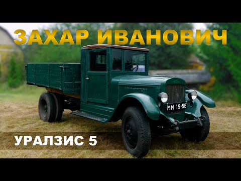 НАСТОЯЩИЙ ЗАХАР / ЗИС-5/ Иван Зенкевич