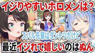 最近イジれて嬉しいのはぬん＝そら先輩！イジりやすいホロメンについて語るぺこスバ【ホロライブ切り抜き/大空スバル/兎田ぺこら/ときのそら】