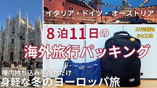 【機内持ち込み手荷物だけで冬のヨーロッパ3か国旅】最小限の荷物でも快適に旅する! スリから大切なものを守る!! 50代女性の身軽な旅の持ち物を紹介します🎒旅の相棒《 CabinZero36L 》