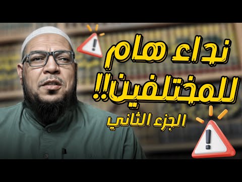 نداء إلى جميع المختلفين (2): كيف ألّف ابن تيمية بين القلوب؟