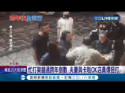 忙打架錯過跨年倒數!卡啦OK店員以為夫妻起口角 好心幫叫小黃送回家 女不滿回店內怒追打店員│記者 呂彥 廖奕晴│【LIVE大現場】20220101│三立新聞台