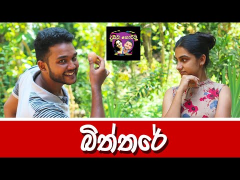 බිත්තරේ I Biththare - උසයි කොටයි I Usai Kotai