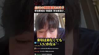 EVOの特別感はなくなった…？【スト6/ウメハラ/梅原大吾】#格ゲー #ストリートファイター6 #sf6