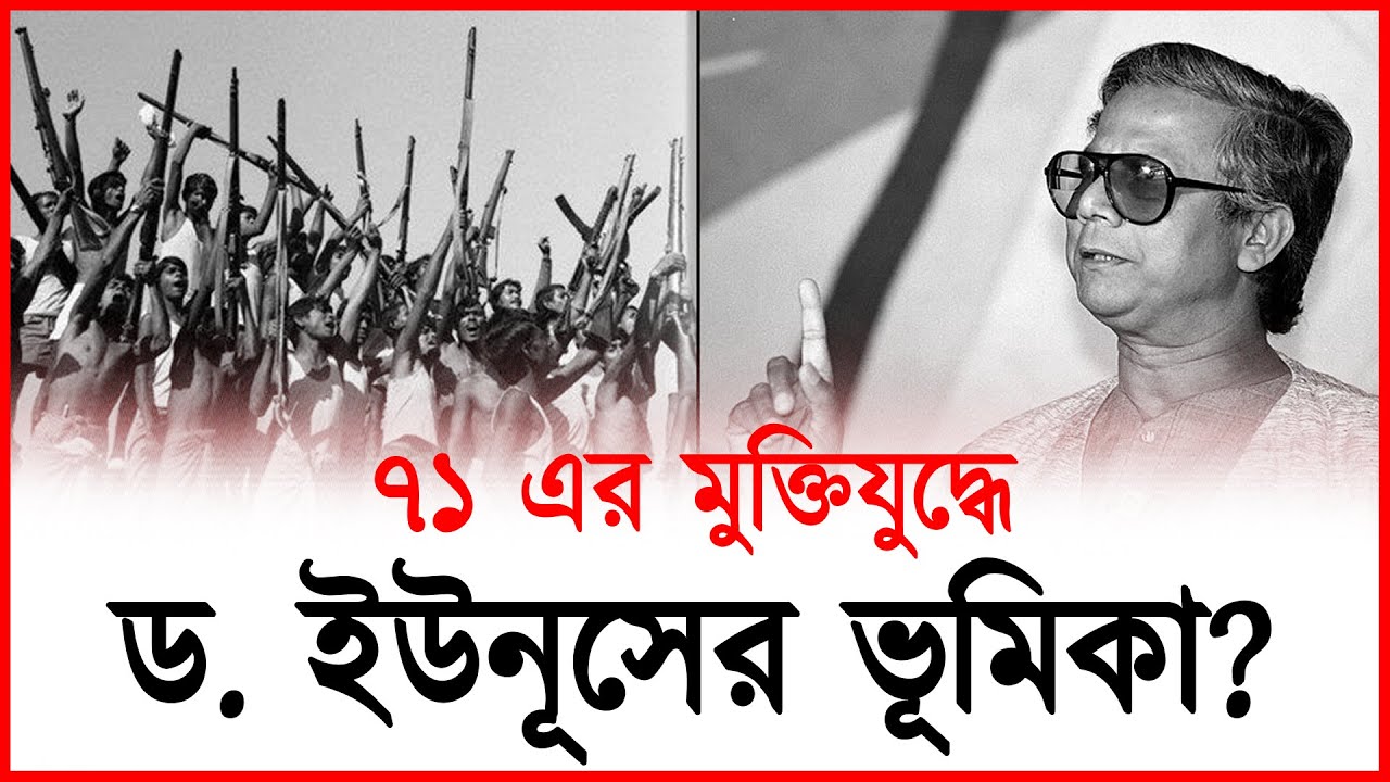 নতুন সংজ্ঞায় সহযোগী মুক্তিযোদ্ধা কারা? | Dr. Yunus role in liberation war | 1971 | Thereport.live