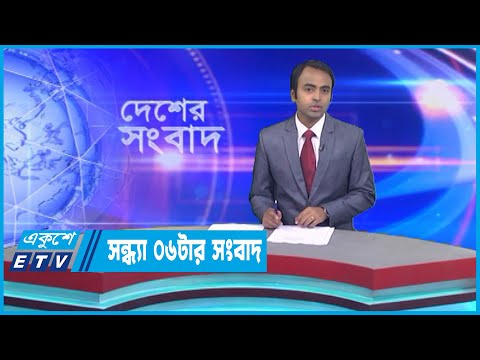 06 PM News || সন্ধ্যা ০৬টার সংবাদ || 11 January 2023 || ETV News