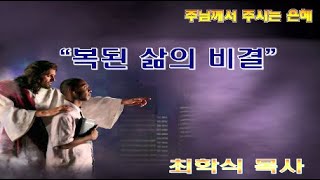 복된 삶의 비결 / 마 5:1-10