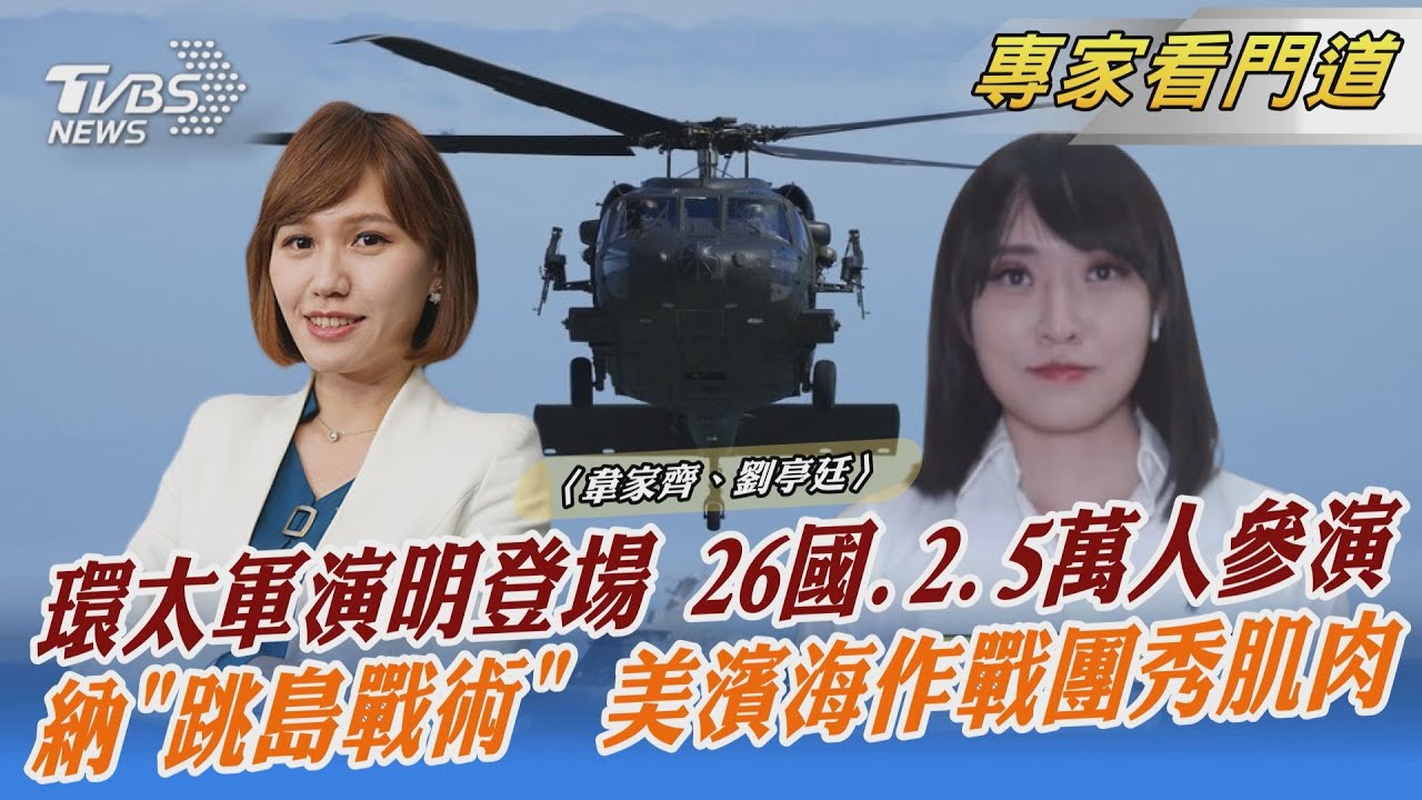 環太軍演將登場 美率領26國參與演習