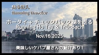 ハノイ朝ラン ホータイ＆チュックバック　Running Traveler, Ho Tay & TrúcBạch Hanoi  Nov16, 2025
