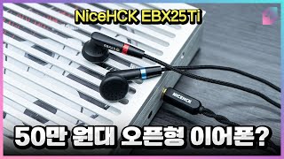 NiceHCK EBX25Ti (3.5mm, 해외구매)_동영상_이미지