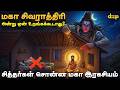 சித்தர்கள் மறைத்த மகா சிவராத்திரி ரக
