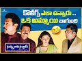 కొలీగ్స్ ఎలా ఉన్నారు ఒక అమ్మాయి బాగు�