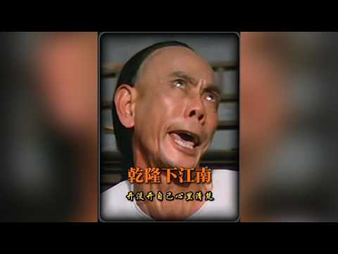 經典老片最耐看：重溫《乾隆下揚州》名場面的極致享受 #剪映 #電影 #名場面 #乾隆下揚州 #乾隆下江南