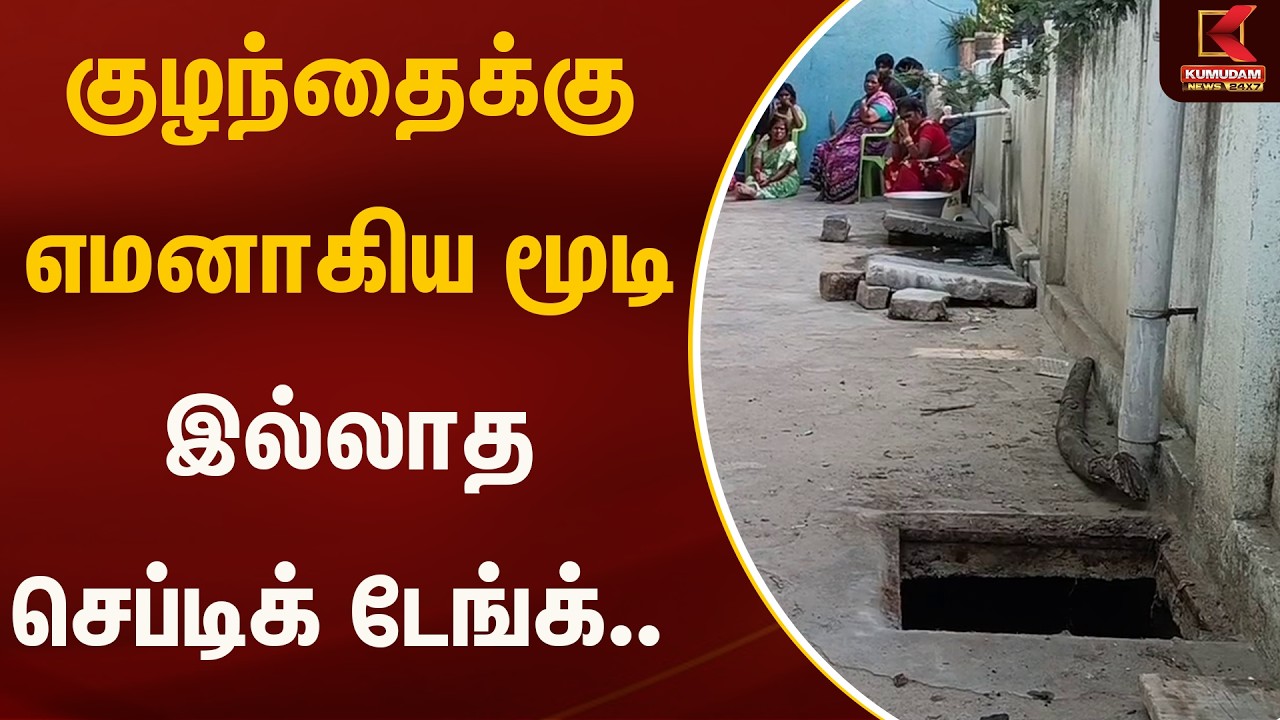 குழந்தைக்கு எமனாகிய மூடி இல்லாத செப்டிக் டேங்க்... | Kumudam News