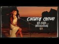 Tomar Khola Hawa Lofi Song | তোমার খোলা হাওয়া | Mimi Chakraborty Lofi Songs | Rabindra Sa
