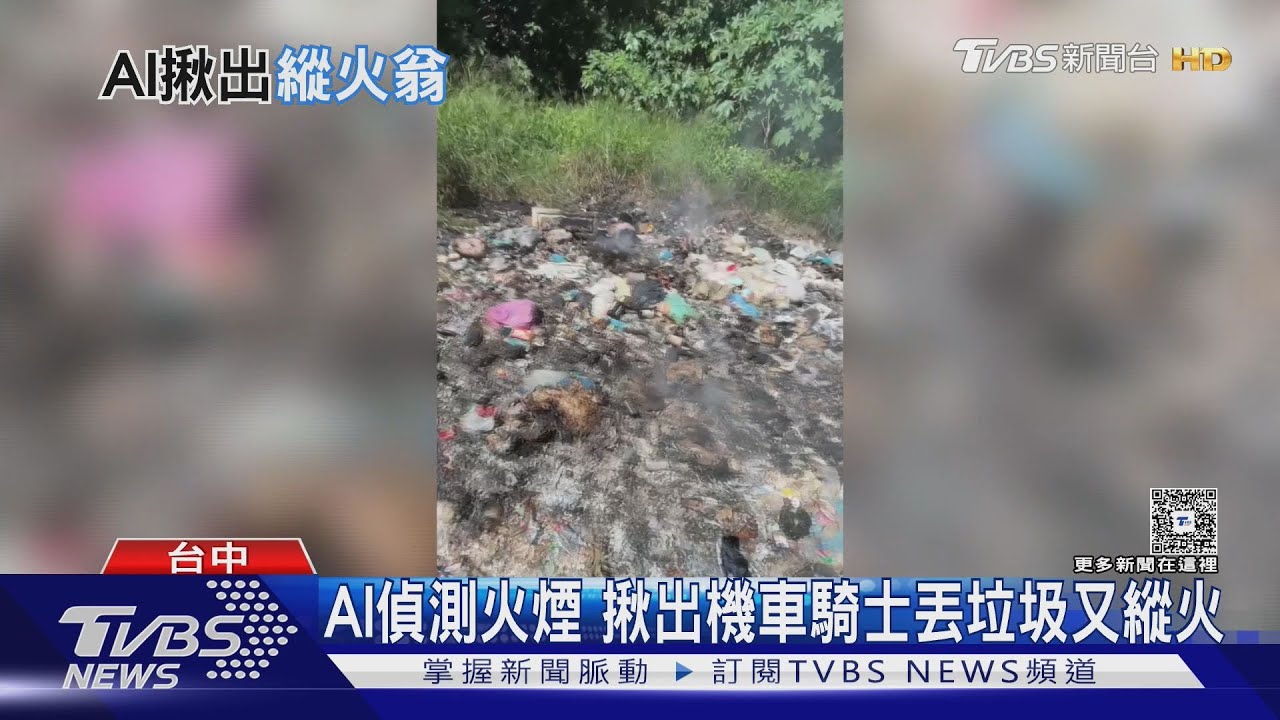 空汙老翁「焚燒垃圾」遭AI逮到!74歲獨居翁騎車逃 警1招揪人