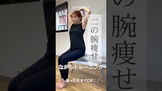 【座ったまま二の腕瘦せ】テレビを見ながらなど、ながらトレーニングでもOK！#byzoomfitness #バイズーム #フィットネスをもっとオシャレに #筋トレ女子 #筋トレ