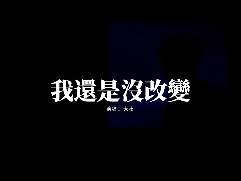大壯 - 我還是沒改變『我還是沒改變，那麼的像從前，還掛着你的照片 在我一個人空蕩的房間裡面。』【動態歌詞MV】