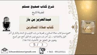صورة 5/3  شرح صحيح مسلم /كتاب صلاة المسافرين/ عبدالعزيز بن باز - بن باز - مشروع كبار العلماء