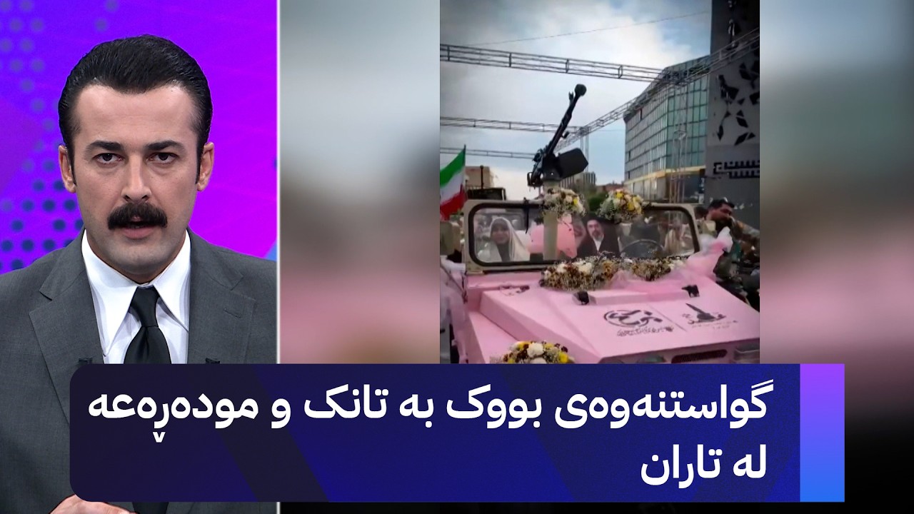 ڤیدیۆ | گواستنەوەی بووک بە تانک و مودەڕەعە لە تاران