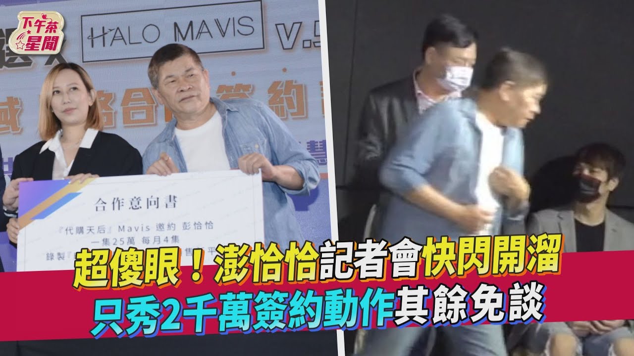 超傻眼!澎恰恰記者會快閃開溜 只秀2千萬簽約動作其餘免談