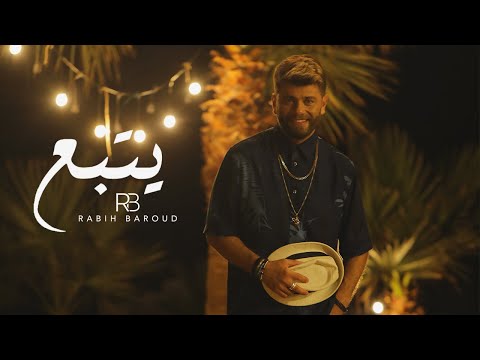 يتبع ربيع بارود