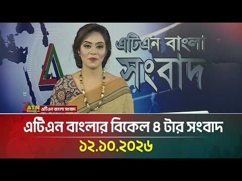 এটিএন বাংলার বিকেল ৪ টার সংবাদ