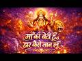 माँ की बेटी हूँ हार कैसे मान लूँ Powerful Maa Bhaj