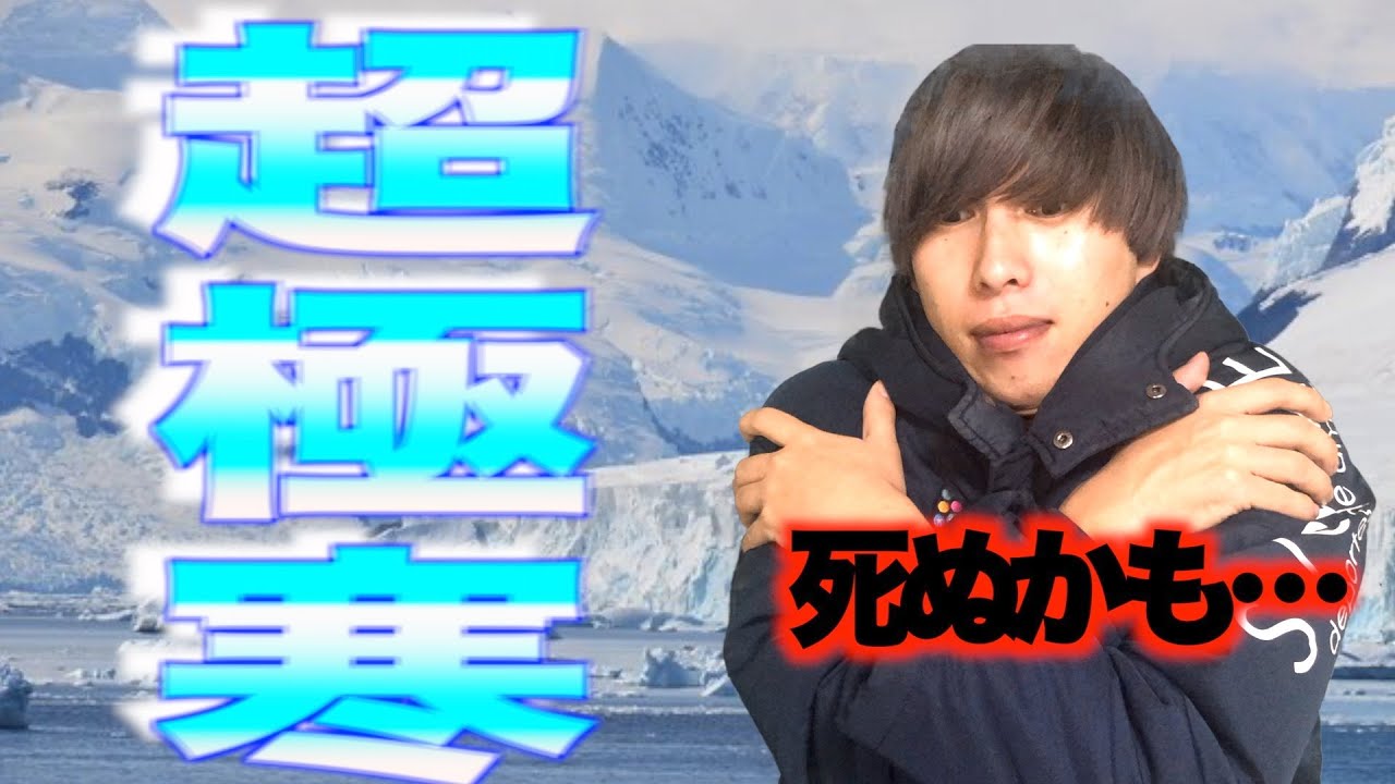 【クレイジー】超極寒の中、鍋料理だけで体は温められるのか？