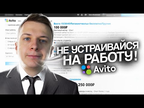 НЕ УСТРАИВАЙСЯ НА РАБОТУ ЧЕРЕЗ АВИТО! (пока не посмотришь это видео)