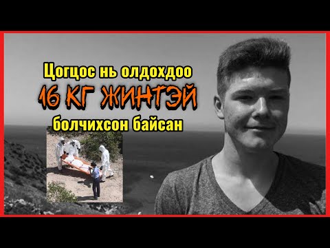 Podcast #141 Дотор эрхтнүүд нь байхгүй, нууцлаг байдлаар амиа алдсан Mike Mansholt