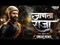 जाणता राजा Shivaji Maza Janta Raja Shivaji Maharaj DJ Song Shivjayanti Special Dj 