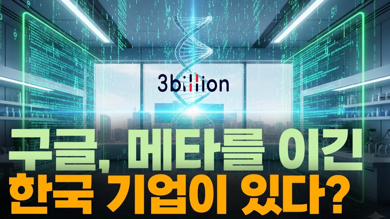 '공모가 대비 250% 상승’ 쓰리빌리언의 AI 경쟁력은?