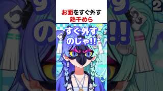 お面をすぐ外す熱千めら【ホロライブ】#shorts