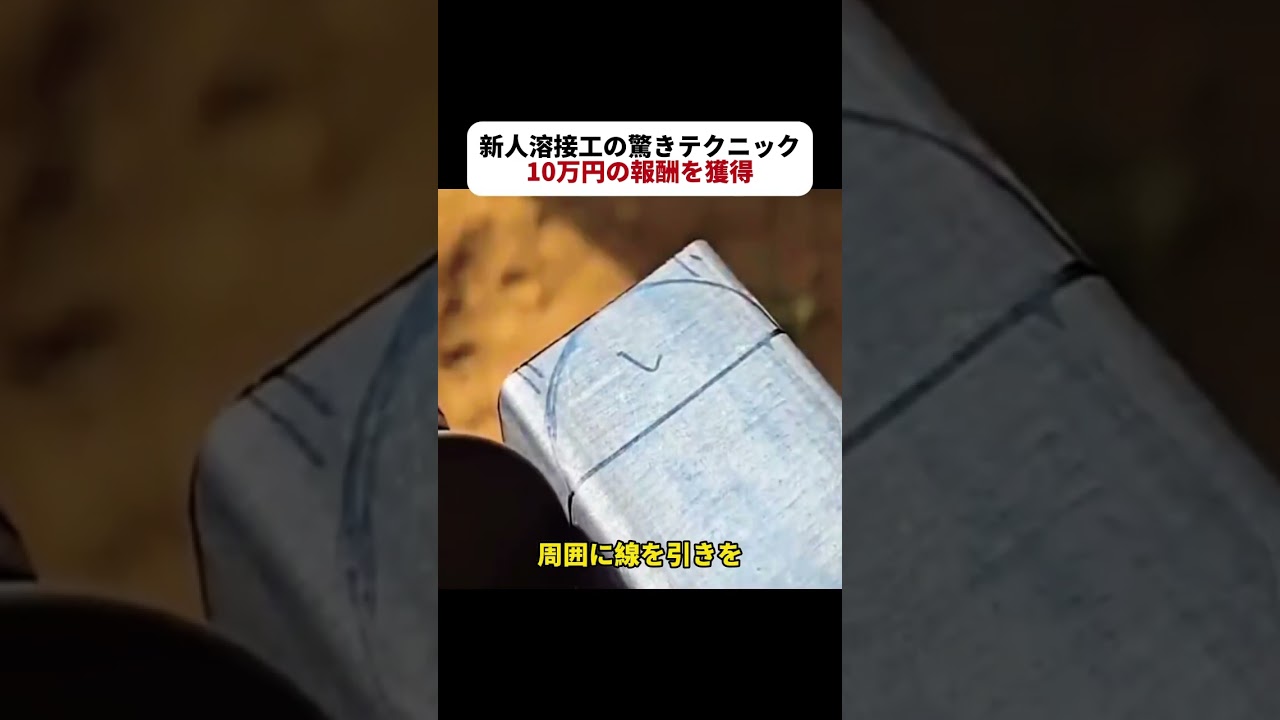 新人溶接工の驚きテクニック 10万円の報酬を獲得 #溶接テクニック #直角接合 #丸パイプと角パイプ #DIY溶接 #職人技 #shorts