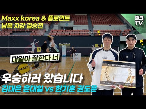 2026 MAXX KOREA & 플로먼트 전국 배드민턴대회 자강 결승 정면 김대은,윤대일 vs 한기훈,권도윤