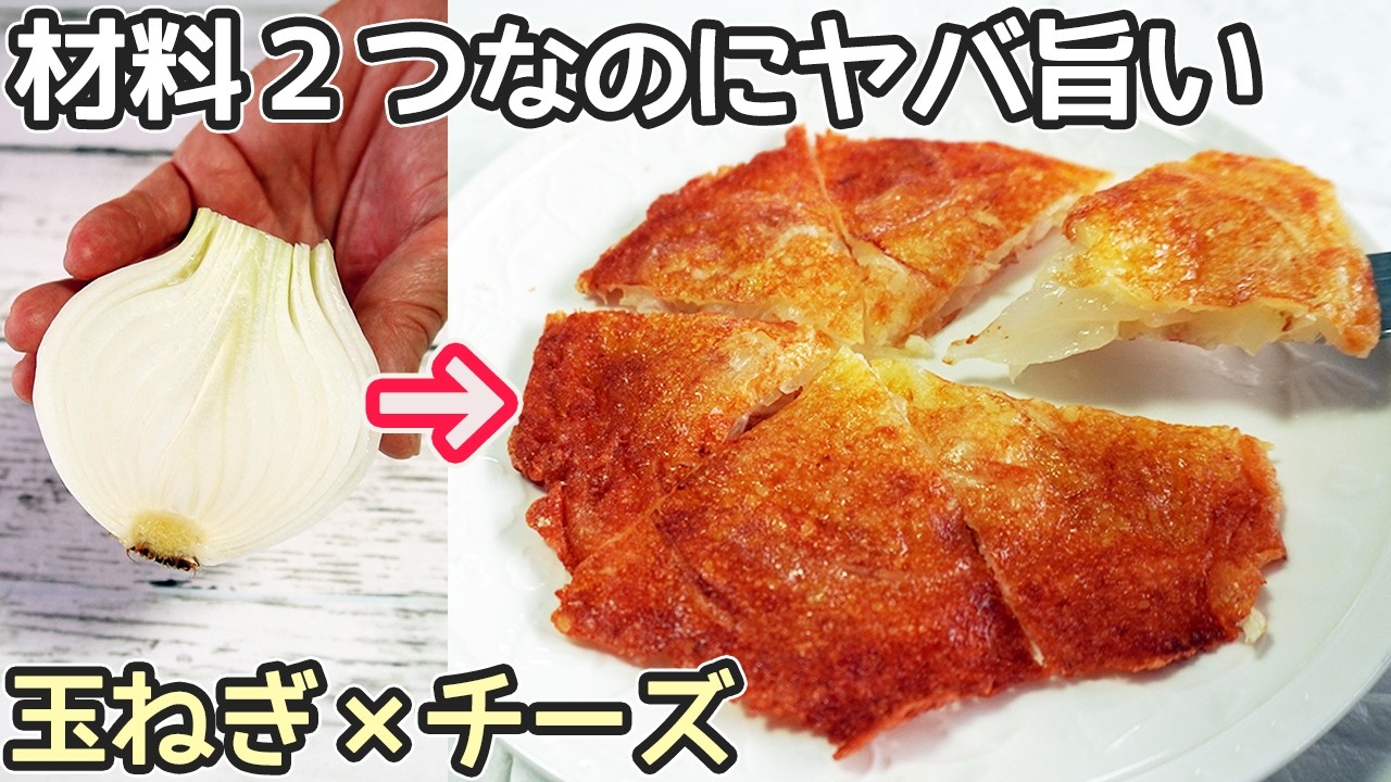 材料２つでカリカリとろ～っと激ウマ【玉ねぎチーズ焼き】玉ねぎ消費レシピ・節約レシピ