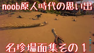 【リアルマイクラ】noob原人の頃の思い出名珍場面集その１【Ark】