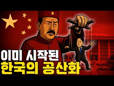 중국이 한국을 집어삼키는법