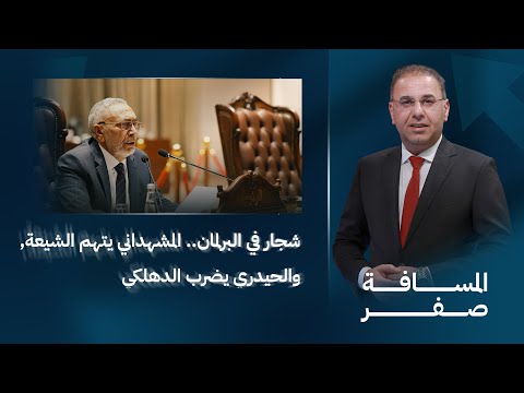 فيديو | شجار في البرلمان.. المشهداني يتهم الشيعة, والحيدري يضرب الدهلكي | المسافة صفر مع محمد الخزاعي
