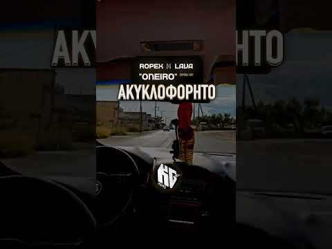 Ropex ❌ Lava — "Oneiro" Sped Up (Ακυκλοφόρητο)