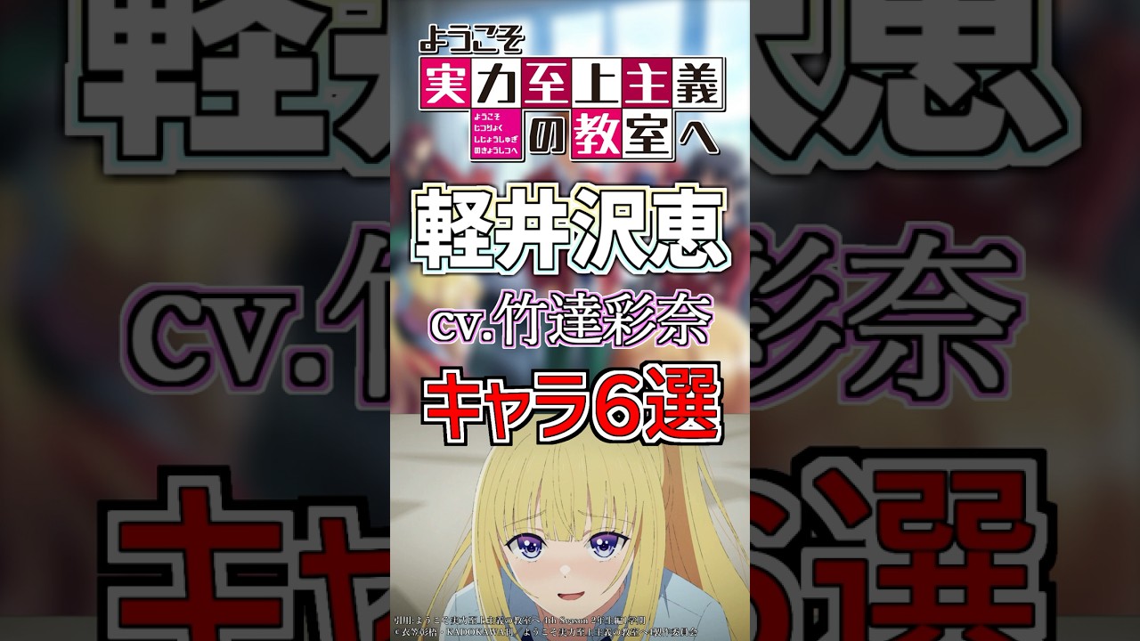 【よう実：軽井沢恵】cv.竹達彩奈のキャラ６選‼️