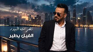 كلمات اغنية الفيل يطير نصرت البدر