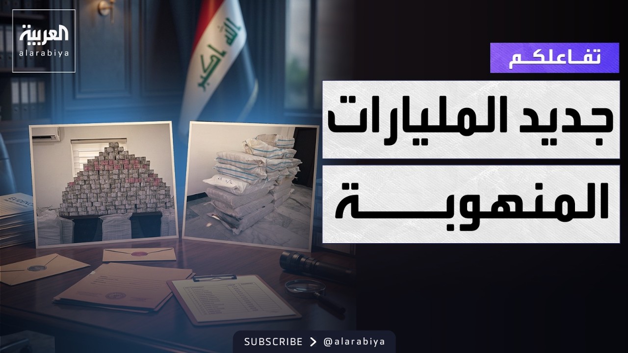 فيديو | تفاعلكم | جديد المليارات المنهوبة في العراق.. ضبط ٢٧ مليار دينار جديدة!