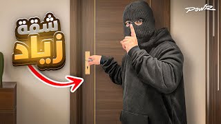 حرامي فلة باور ???? | كيف قدرنا نسرق شقة زياد ???? !!؟