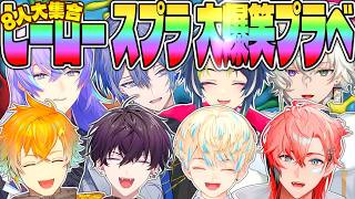 【超全視点】めちゃつえー スプラ 大爆笑プラベマッチ 前半戦【星導ショウ 小柳ロウ 叢雲カゲツ 伊波ライ 宇佐美リト 赤城ウェン 佐伯イッテツ 緋八マナ にじさんじ MECHATU-A 切り抜き】