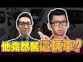 買車可以做到這麼極致～ 我就見過他而已| Spark Liang 理財投資 ft.顏江瀚