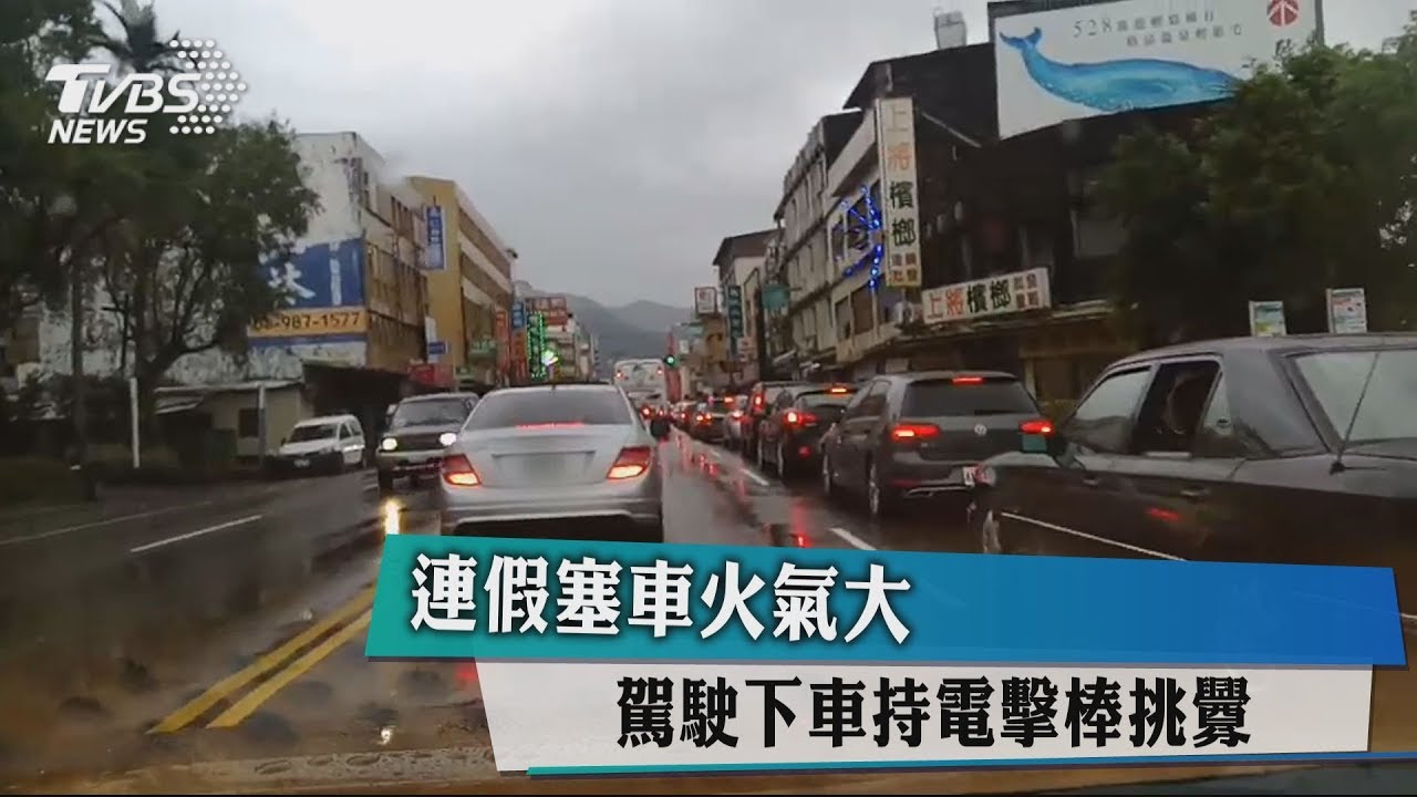 連假塞車火氣大 駕駛下車持電擊棒挑釁