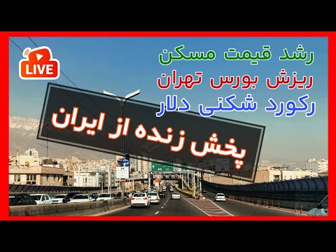 بورس ، مسکن ، دلار / با اقتصاد (زنده از ایران)